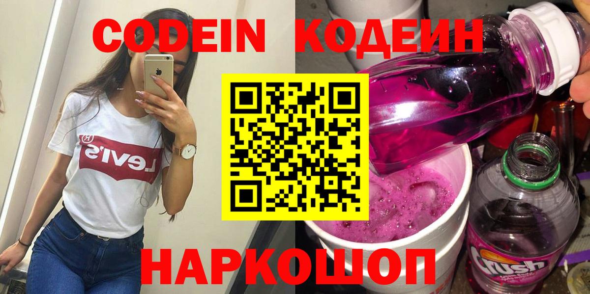 Кодеин Purple Drank Будённовск
