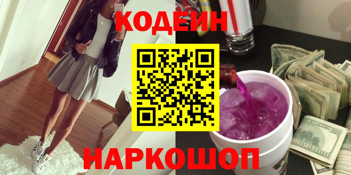 Кодеин напиток Lean (лин)  Вход с VPN  Будённовск 
