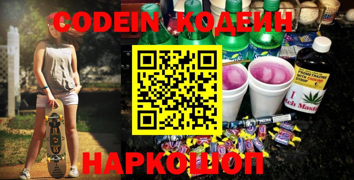 Кодеиновый сироп Lean напиток Lean (лин)  Будённовск  Codein Purple Drank 